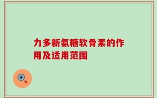 力多新氨糖软骨素的作用及适用范围