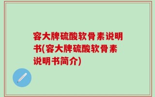 容大牌硫酸软骨素说明书(容大牌硫酸软骨素说明书简介)