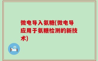 微电导入氨糖(微电导应用于氨糖检测的新技术)