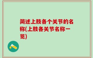 简述上肢各个关节的名称(上肢各关节名称一览)