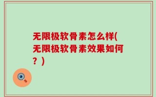 无限极软骨素怎么样(无限极软骨素效果如何？)