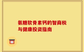 氨糖软骨素钙的智商税与健康投资指南