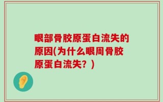 眼部骨胶原蛋白流失的原因(为什么眼周骨胶原蛋白流失？)