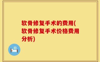 软骨修复手术的费用(软骨修复手术价格费用分析)