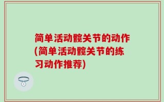 简单活动髋关节的动作(简单活动髋关节的练习动作推荐)