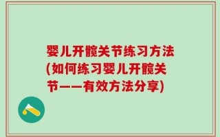 婴儿开髋关节练习方法(如何练习婴儿开髋关节——有效方法分享)