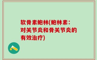 软骨素鲍林(鲍林素：对关节炎和骨关节炎的有效治疗)