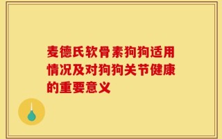 麦德氏软骨素狗狗适用情况及对狗狗关节健康的重要意义