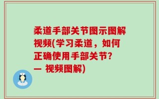 柔道手部关节图示图解视频(学习柔道，如何正确使用手部关节？ — 视频图解)