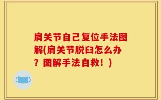 肩关节自己复位手法图解(肩关节脱臼怎么办？图解手法自救！)