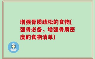 增强骨质疏松的食物(强骨必备，增强骨质密度的食物清单)