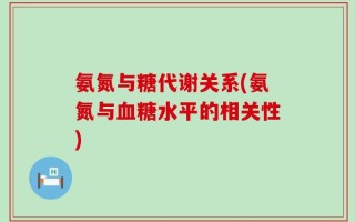 氨氮与糖代谢关系(氨氮与血糖水平的相关性)