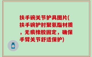扶手碗关节护具图片(扶手碗护肘聚氨酯材质，无痕橡胶固定，确保手臂关节舒适保护)