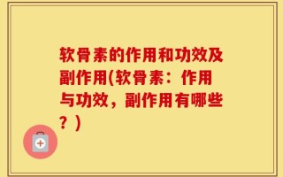 软骨素的作用和功效及副作用(软骨素：作用与功效，副作用有哪些？)