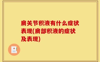 肩关节积液有什么症状表现(肩部积液的症状及表现)