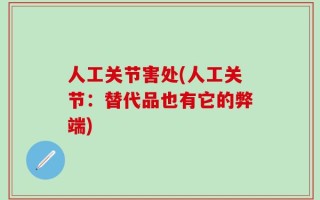 人工关节害处(人工关节：替代品也有它的弊端)