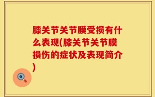 膝关节关节膜受损有什么表现(膝关节关节膜损伤的症状及表现简介)
