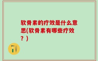 软骨素的疗效是什么意思(软骨素有哪些疗效？)