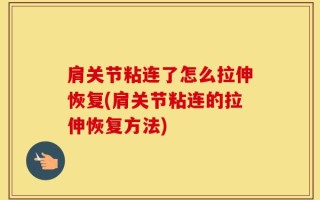 肩关节粘连了怎么拉伸恢复(肩关节粘连的拉伸恢复方法)