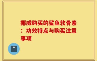 挪威购买的鲨鱼软骨素：功效特点与购买注意事项