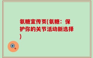 氨糖宣传页(氨糖：保护你的关节活动新选择)