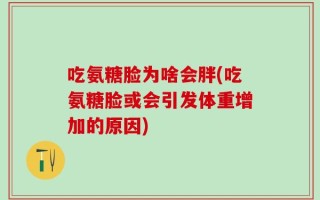 吃氨糖脸为啥会胖(吃氨糖脸或会引发体重增加的原因)