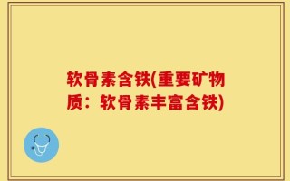 软骨素含铁(重要矿物质：软骨素丰富含铁)