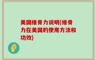 美国维骨力说明(维骨力在美国的使用方法和功效)