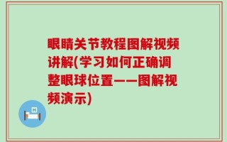 眼睛关节教程图解视频讲解(学习如何正确调整眼球位置——图解视频演示)