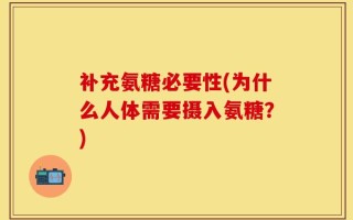 补充氨糖必要性(为什么人体需要摄入氨糖？)