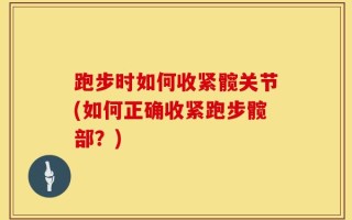 跑步时如何收紧髋关节(如何正确收紧跑步髋部？)