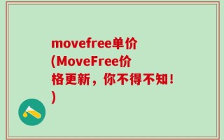 movefree单价(MoveFree价格更新，你不得不知！)