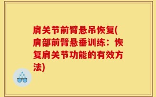 肩关节前臂悬吊恢复(肩部前臂悬垂训练：恢复肩关节功能的有效方法)