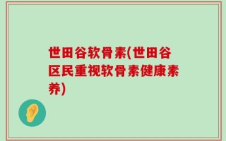 世田谷软骨素(世田谷区民重视软骨素健康素养)