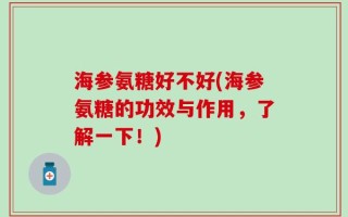 海参氨糖好不好(海参氨糖的功效与作用，了解一下！)