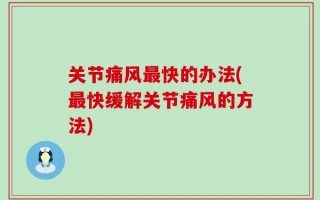 关节痛风最快的办法(最快缓解关节痛风的方法)