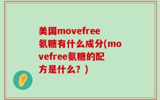 美国movefree氨糖有什么成分(movefree氨糖的配方是什么？)