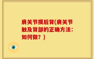 肩关节摸后背(肩关节触及背部的正确方法：如何做？)
