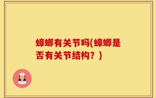 蟑螂有关节吗(蟑螂是否有关节结构？)
