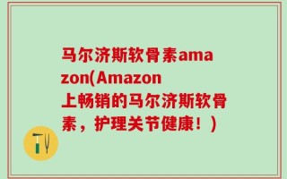 马尔济斯软骨素amazon(Amazon上畅销的马尔济斯软骨素，护理关节健康！)