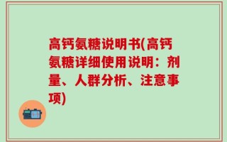 高钙氨糖说明书(高钙氨糖详细使用说明：剂量、人群分析、注意事项)