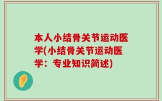 本人小结骨关节运动医学(小结骨关节运动医学：专业知识简述)