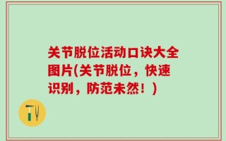 关节脱位活动口诀大全图片(关节脱位，快速识别，防范未然！)