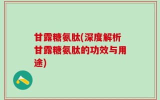 甘露糖氨肽(深度解析甘露糖氨肽的功效与用途)