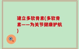 建立多软骨素(多软骨素——为关节健康护航)