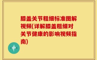 膝盖关节粗细标准图解视频(详解膝盖粗细对关节健康的影响视频指南)
