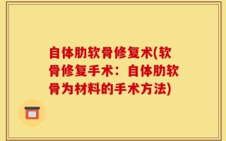 自体肋软骨修复术(软骨修复手术：自体肋软骨为材料的手术方法)