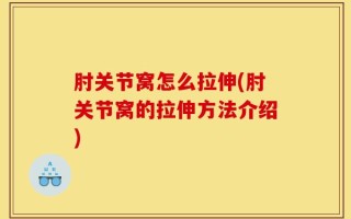 肘关节窝怎么拉伸(肘关节窝的拉伸方法介绍)