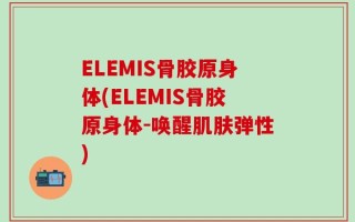 ELEMIS骨胶原身体(ELEMIS骨胶原身体-唤醒肌肤弹性)