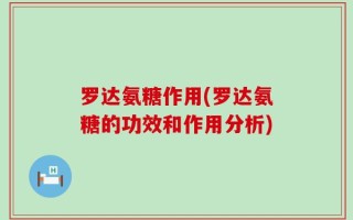 罗达氨糖作用(罗达氨糖的功效和作用分析)